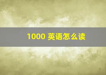 1000 英语怎么读